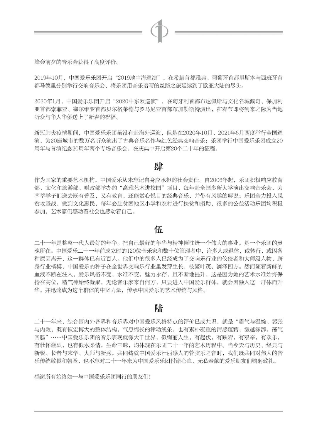 中国爱乐乐团2021-2022音乐季