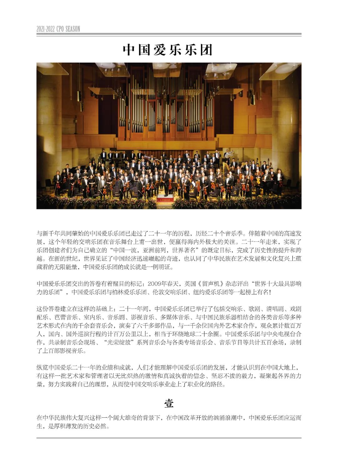 中国爱乐乐团2021-2022音乐季